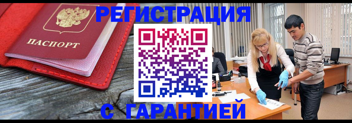 прописка законно в Волжском